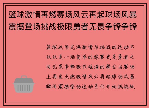 篮球激情再燃赛场风云再起球场风暴震撼登场挑战极限勇者无畏争锋争锋相对