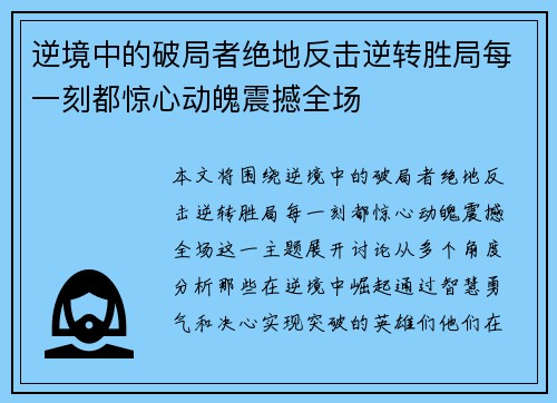 逆境中的破局者绝地反击逆转胜局每一刻都惊心动魄震撼全场