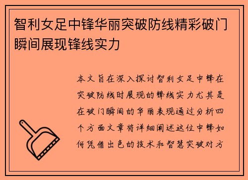 智利女足中锋华丽突破防线精彩破门瞬间展现锋线实力