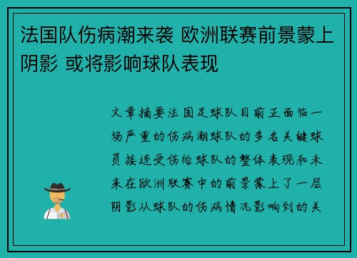 法国队伤病潮来袭 欧洲联赛前景蒙上阴影 或将影响球队表现