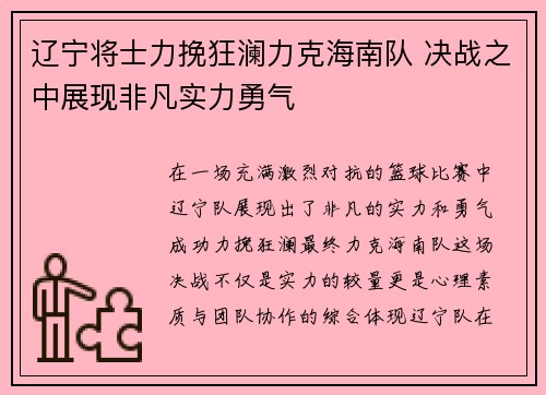 辽宁将士力挽狂澜力克海南队 决战之中展现非凡实力勇气