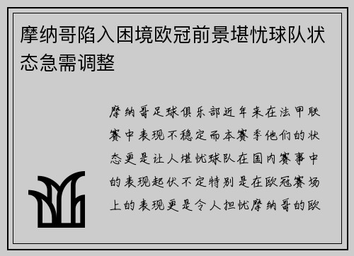 摩纳哥陷入困境欧冠前景堪忧球队状态急需调整