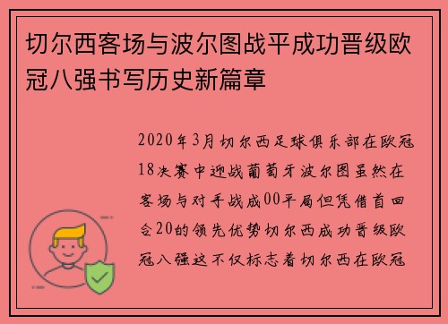 切尔西客场与波尔图战平成功晋级欧冠八强书写历史新篇章