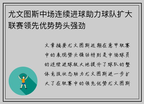 尤文图斯中场连续进球助力球队扩大联赛领先优势势头强劲