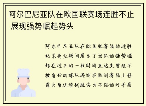 阿尔巴尼亚队在欧国联赛场连胜不止 展现强势崛起势头