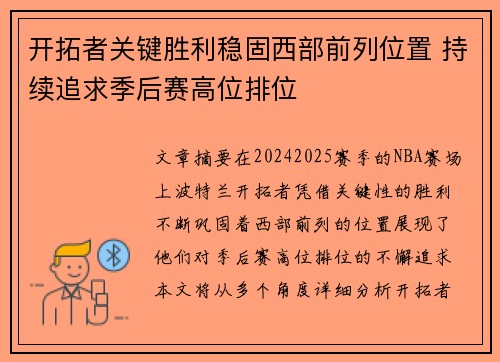 开拓者关键胜利稳固西部前列位置 持续追求季后赛高位排位