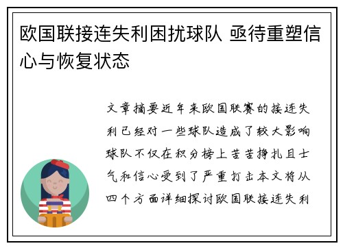 欧国联接连失利困扰球队 亟待重塑信心与恢复状态