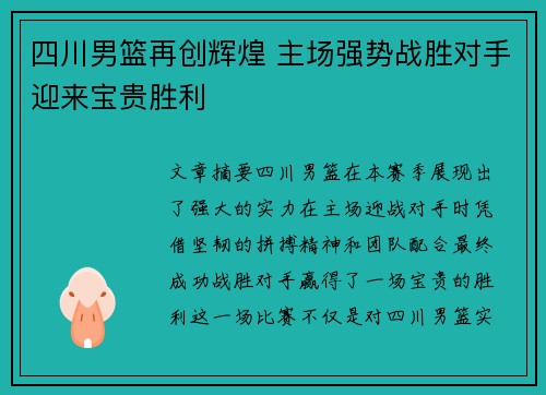 四川男篮再创辉煌 主场强势战胜对手迎来宝贵胜利