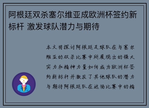 阿根廷双杀塞尔维亚成欧洲杯签约新标杆 激发球队潜力与期待