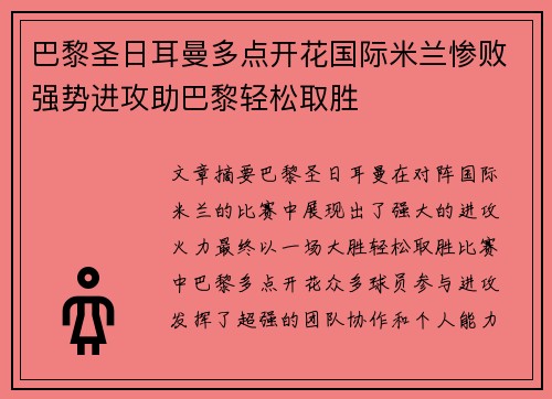 巴黎圣日耳曼多点开花国际米兰惨败强势进攻助巴黎轻松取胜