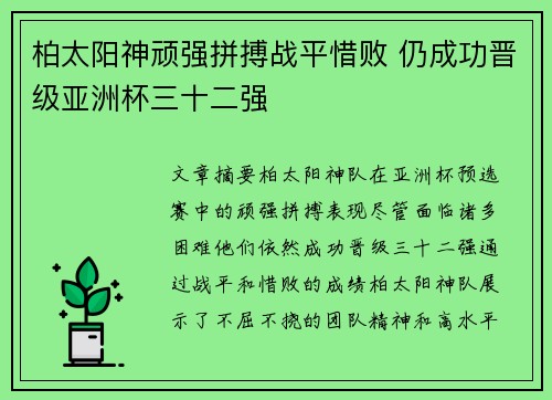 柏太阳神顽强拼搏战平惜败 仍成功晋级亚洲杯三十二强