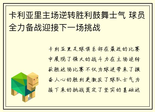 卡利亚里主场逆转胜利鼓舞士气 球员全力备战迎接下一场挑战
