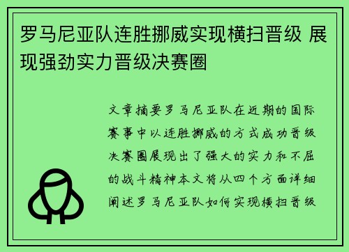 罗马尼亚队连胜挪威实现横扫晋级 展现强劲实力晋级决赛圈