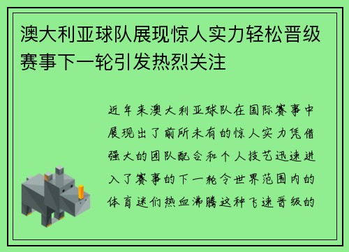澳大利亚球队展现惊人实力轻松晋级赛事下一轮引发热烈关注