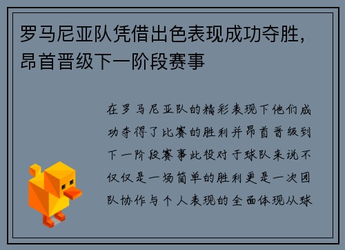 罗马尼亚队凭借出色表现成功夺胜，昂首晋级下一阶段赛事
