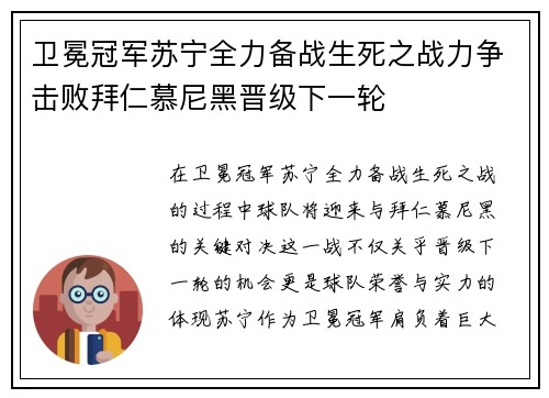 卫冕冠军苏宁全力备战生死之战力争击败拜仁慕尼黑晋级下一轮