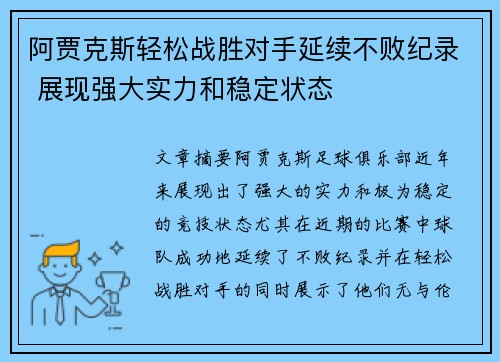 阿贾克斯轻松战胜对手延续不败纪录 展现强大实力和稳定状态