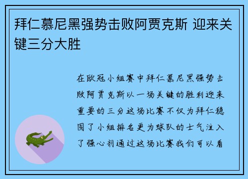 拜仁慕尼黑强势击败阿贾克斯 迎来关键三分大胜