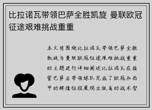 比拉诺瓦带领巴萨全胜凯旋 曼联欧冠征途艰难挑战重重