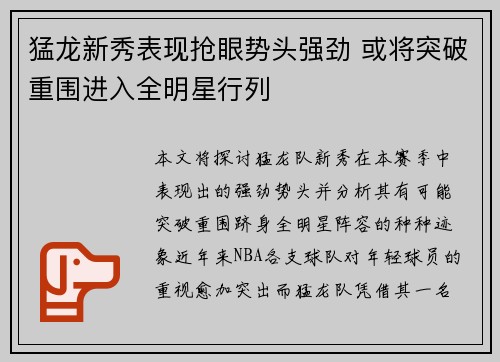 猛龙新秀表现抢眼势头强劲 或将突破重围进入全明星行列