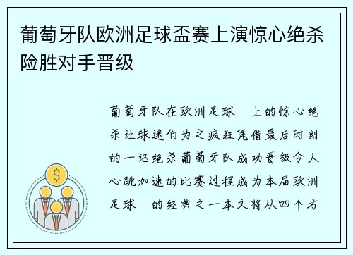 葡萄牙队欧洲足球盃赛上演惊心绝杀险胜对手晋级