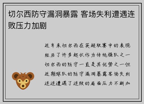 切尔西防守漏洞暴露 客场失利遭遇连败压力加剧