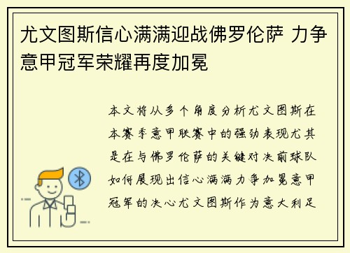尤文图斯信心满满迎战佛罗伦萨 力争意甲冠军荣耀再度加冕