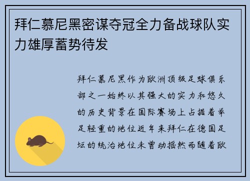 拜仁慕尼黑密谋夺冠全力备战球队实力雄厚蓄势待发