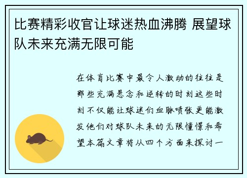 比赛精彩收官让球迷热血沸腾 展望球队未来充满无限可能