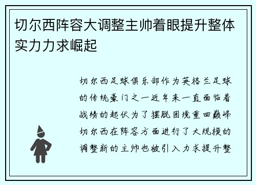 切尔西阵容大调整主帅着眼提升整体实力力求崛起