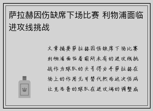 萨拉赫因伤缺席下场比赛 利物浦面临进攻线挑战