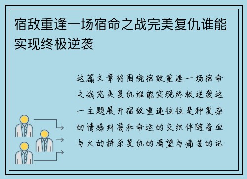 宿敌重逢一场宿命之战完美复仇谁能实现终极逆袭