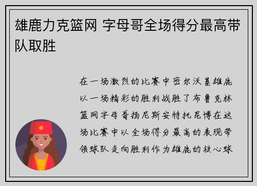 雄鹿力克篮网 字母哥全场得分最高带队取胜