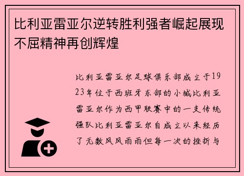 比利亚雷亚尔逆转胜利强者崛起展现不屈精神再创辉煌