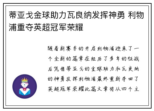 蒂亚戈金球助力瓦良纳发挥神勇 利物浦重夺英超冠军荣耀