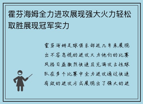 霍芬海姆全力进攻展现强大火力轻松取胜展现冠军实力