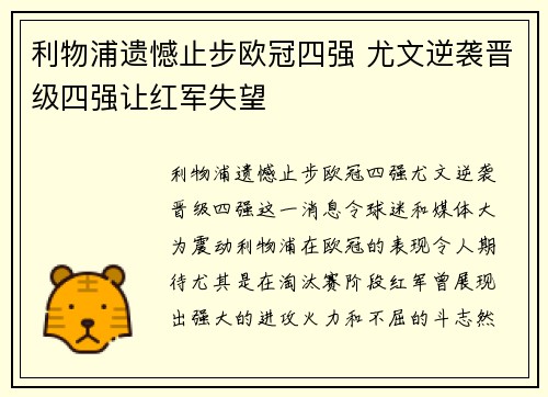 利物浦遗憾止步欧冠四强 尤文逆袭晋级四强让红军失望