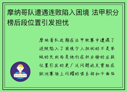 摩纳哥队遭遇连败陷入困境 法甲积分榜后段位置引发担忧