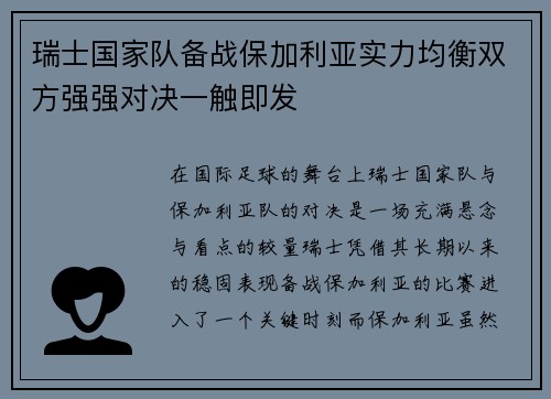 瑞士国家队备战保加利亚实力均衡双方强强对决一触即发