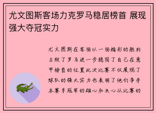 尤文图斯客场力克罗马稳居榜首 展现强大夺冠实力