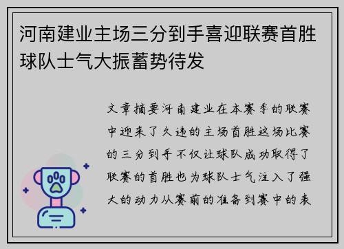 河南建业主场三分到手喜迎联赛首胜球队士气大振蓄势待发