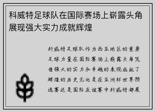 科威特足球队在国际赛场上崭露头角展现强大实力成就辉煌
