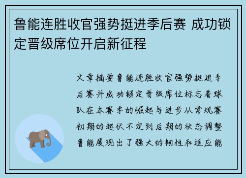 鲁能连胜收官强势挺进季后赛 成功锁定晋级席位开启新征程