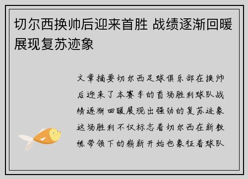 切尔西换帅后迎来首胜 战绩逐渐回暖展现复苏迹象