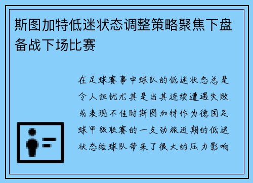斯图加特低迷状态调整策略聚焦下盘备战下场比赛