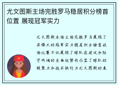 尤文图斯主场完胜罗马稳居积分榜首位置 展现冠军实力