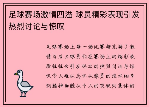 足球赛场激情四溢 球员精彩表现引发热烈讨论与惊叹