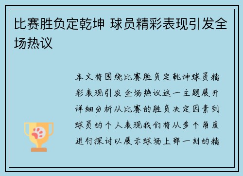 比赛胜负定乾坤 球员精彩表现引发全场热议