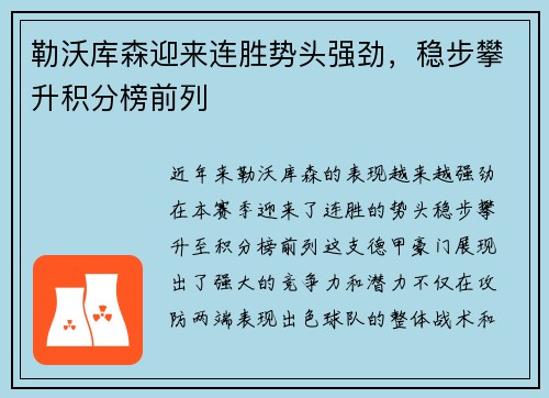 勒沃库森迎来连胜势头强劲，稳步攀升积分榜前列