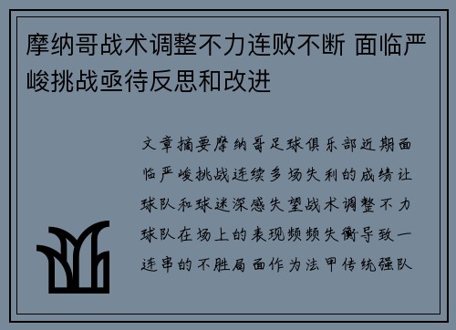 摩纳哥战术调整不力连败不断 面临严峻挑战亟待反思和改进